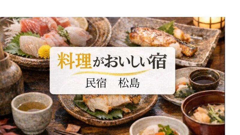 島で料理が美味しい民宿で味わえる海鮮料理のイメージ