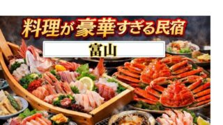 富山湾の新鮮海鮮を盛り付けた舟盛りと和風民宿の食卓