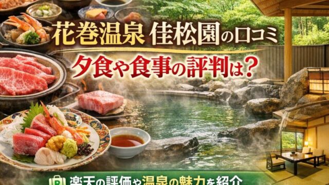 花巻温泉 佳松園の口コミ紹介イメージ｜前沢牛や海鮮の夕食料理と露天風呂の温泉