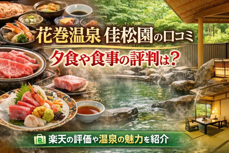 花巻温泉 佳松園の口コミ紹介イメージ｜前沢牛や海鮮の夕食料理と露天風呂の温泉
