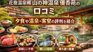 花巻温泉郷 山の神温泉 優香苑の露天風呂や料理、客室イメージ