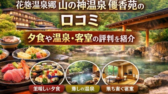 花巻温泉郷 山の神温泉 優香苑の露天風呂や料理、客室イメージ