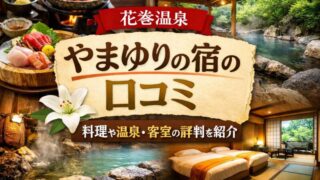 花巻温泉の「やまゆりの宿」のアイキャッチ画像。和風の温泉旅館の客室、露天風呂、豪華な料理（刺身や鍋）が一目でわかるデザイン。落ち着いた雰囲気で家族やカップルがリラックスできる様子をイラストで表現。