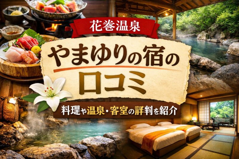 花巻温泉の「やまゆりの宿」のアイキャッチ画像。和風の温泉旅館の客室、露天風呂、豪華な料理（刺身や鍋）が一目でわかるデザイン。落ち着いた雰囲気で家族やカップルがリラックスできる様子をイラストで表現。
