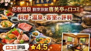花巻温泉 割烹旅館 廣美亭の口コミ｜料理・温泉・客室の評判イメージ