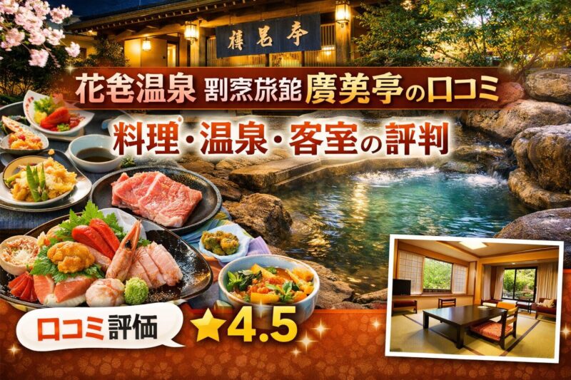花巻温泉 割烹旅館 廣美亭の口コミ｜料理・温泉・客室の評判イメージ