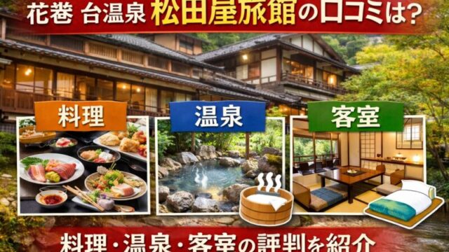 花巻 台温泉 松田屋旅館の口コミを紹介するイメージ｜料理・温泉・客室の評判