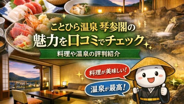 ことひら温泉 琴参閣のアイキャッチ画像。露天風呂の温泉、和室の客室、地元食材を使った料理が並ぶ会席料理の写真を組み合わせ、和風旅館の魅力を表現。キャラクターが『料理が美味しい！』『温泉が最高！』とコメントしているデザイン。