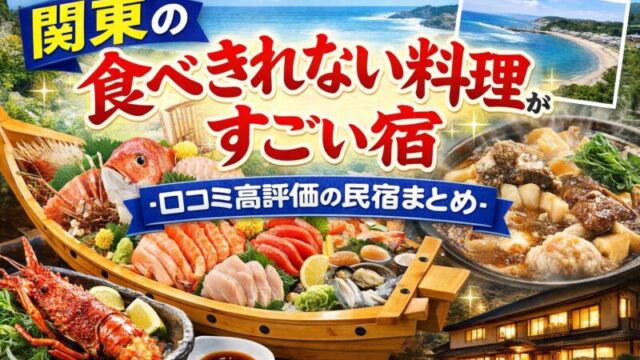 関東の食べきれない料理がすごい宿｜舟盛りや海鮮料理が豪華な口コミ高評価の民宿イメージ