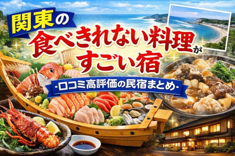 関東の食べきれない料理がすごい宿｜舟盛りや海鮮料理が豪華な口コミ高評価の民宿イメージ