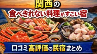 関西の食べきれない料理がすごい宿｜口コミ高評価の民宿と豪華な海鮮料理イメージ