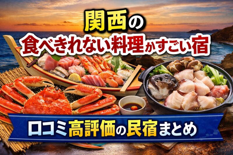 関西の食べきれない料理がすごい宿｜口コミ高評価の民宿と豪華な海鮮料理イメージ