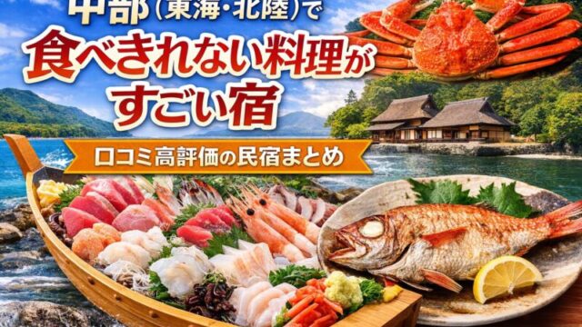 中部（東海・北陸）で食べきれない料理がすごい宿を紹介するアイキャッチ画像。舟盛り、カニ、焼き魚など豪華な海鮮料理が並び、湖畔や日本家屋の民宿が背景に映っている。文字で『中部（東海・北陸）で食べきれない料理がすごい宿｜口コミ高評価の民宿まとめ』と表示されている。
