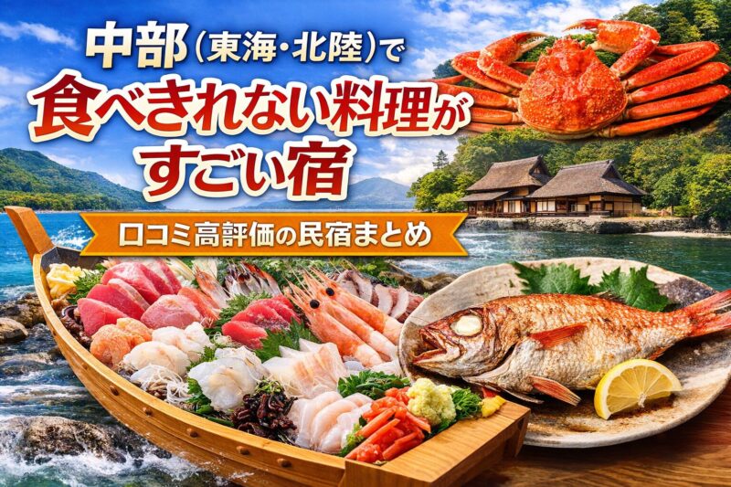 中部（東海・北陸）で食べきれない料理がすごい宿を紹介するアイキャッチ画像。舟盛り、カニ、焼き魚など豪華な海鮮料理が並び、湖畔や日本家屋の民宿が背景に映っている。文字で『中部（東海・北陸）で食べきれない料理がすごい宿｜口コミ高評価の民宿まとめ』と表示されている。