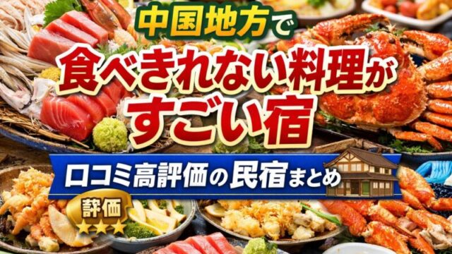 中国地方の民宿で提供される食べきれないほどの豪華な海鮮料理の写真コラージュ。カニ、マグロ、舟盛りなどの料理が並び、中央に「中国地方で食べきれない料理がすごい宿」、下部に「口コミ高評価の民宿まとめ」と大きく読みやすい文字で表示されている。文字は鮮明で「評価」と「民宿」が特に目立つデザイン。