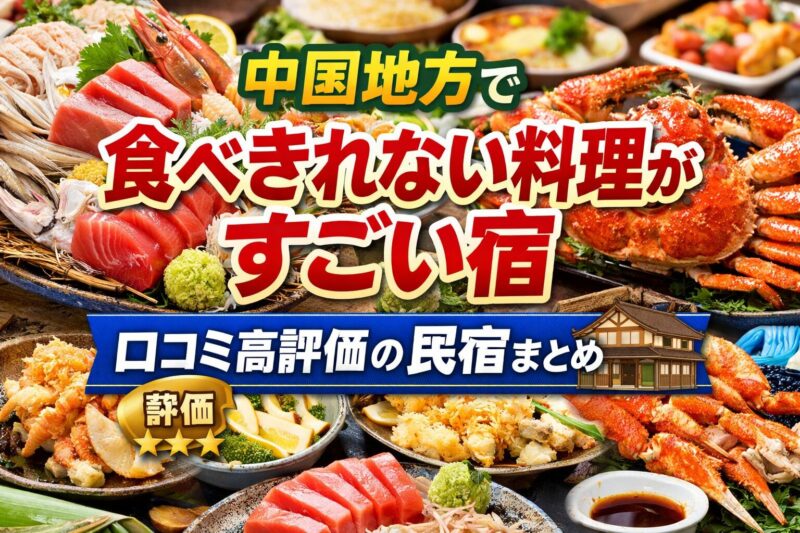 中国地方の民宿で提供される食べきれないほどの豪華な海鮮料理の写真コラージュ。カニ、マグロ、舟盛りなどの料理が並び、中央に「中国地方で食べきれない料理がすごい宿」、下部に「口コミ高評価の民宿まとめ」と大きく読みやすい文字で表示されている。文字は鮮明で「評価」と「民宿」が特に目立つデザイン。