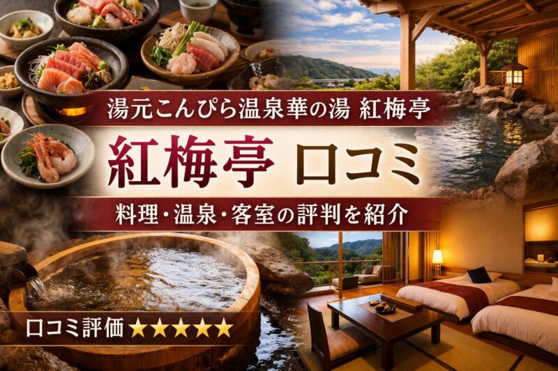 湯元こんぴら温泉華の湯 紅梅亭の口コミ紹介イメージ｜料理・露天風呂・客室の魅力が分かる画像