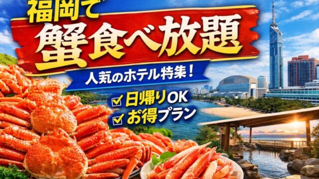 福岡で蟹食べ放題が楽しめるホテルのイメージ｜ビュッフェの蟹料理と温泉・海の景色