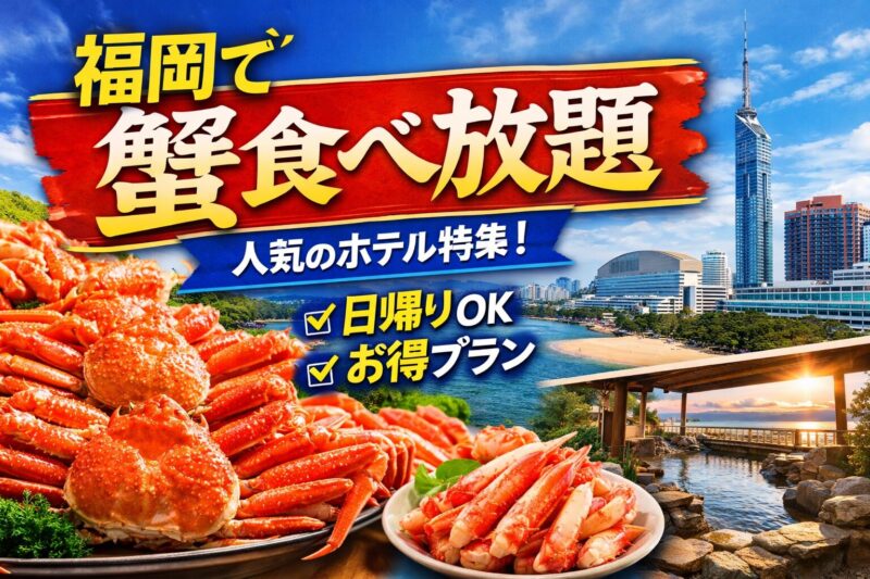 福岡で蟹食べ放題が楽しめるホテルのイメージ｜ビュッフェの蟹料理と温泉・海の景色