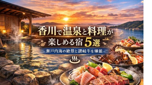 香川で温泉と料理が楽しめる宿5選｜瀬戸内海鮮と讃岐牛を堪能