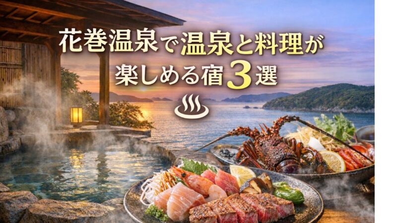 花巻温泉で温泉と料理を楽しめる宿3選のアイキャッチ画像。夕焼けに染まる露天風呂と、前沢牛や三陸海鮮の会席料理が並ぶ皿が映る、和風で温かみのあるデザイン。