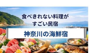 神奈川県の民宿で提供される豪華な舟盛りと新鮮な地魚が並ぶ夕食のイメージ