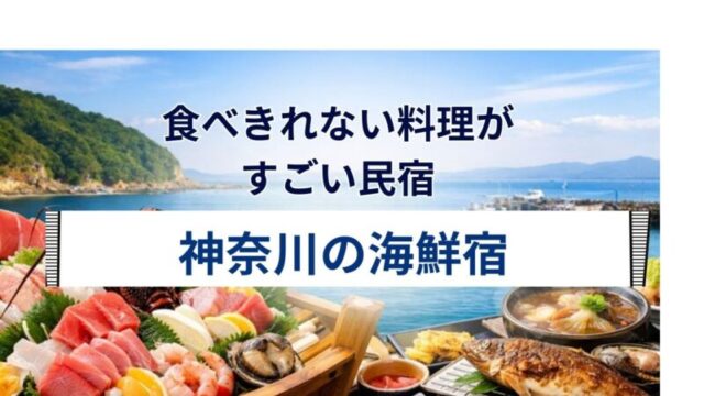 神奈川県の民宿で提供される豪華な舟盛りと新鮮な地魚が並ぶ夕食のイメージ