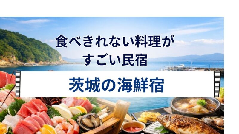 茨城県の民宿で提供されるあんこう鍋や新鮮な海鮮料理が並ぶ夕食のイメージ