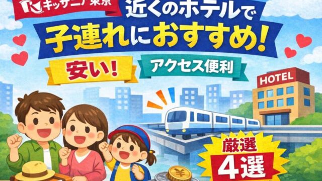 キッザニア東京近くのホテルで子連れにおすすめの安い宿4選のイメージ画像