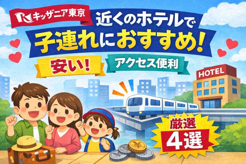 キッザニア東京近くのホテルで子連れにおすすめの安い宿4選のイメージ画像