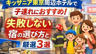 キッザニア東京周辺ホテルで子連れにおすすめの宿3選と失敗しない選び方のイメージ画像