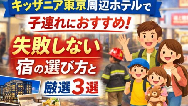 キッザニア東京周辺ホテルで子連れにおすすめの宿3選と失敗しない選び方のイメージ画像
