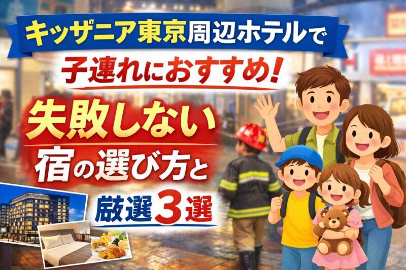 キッザニア東京周辺ホテルで子連れにおすすめの宿3選と失敗しない選び方のイメージ画像
